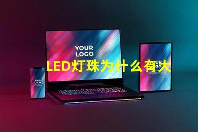 LED灯珠为什么有大小 led灯珠维修教程